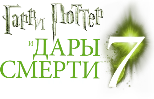 Гарри Поттер и Дары Смерти: Часть I logo